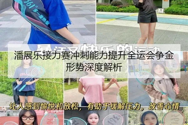 潘展乐接力赛冲刺能力提升全运会争金形势深度解析（BAJIESPORTS）