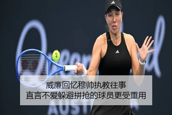 威廉回忆穆帅执教往事 直言不爱躲避拼抢的球员更受重用 | BAJIESPORTS